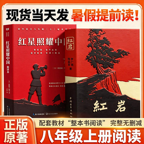 八年级必读红岩红星照耀中国