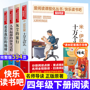 全4册十万个为什么正版四年级下册必读快乐读书吧四下配套人教小学生寒假课外阅读书籍人类起源演化过程灰尘的旅行看看我们的地球