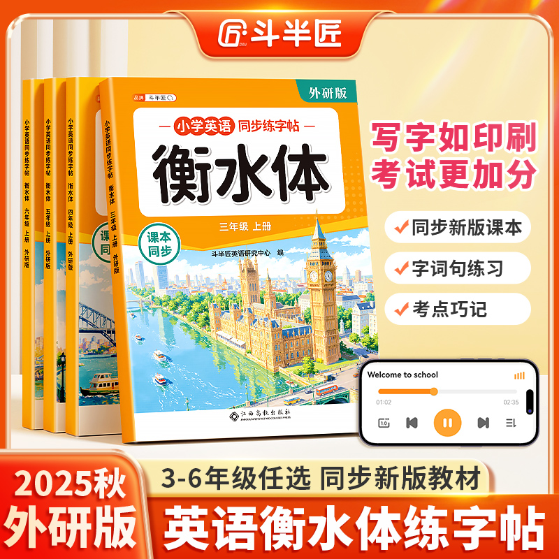 25新版！小学外研版衡水体练字帖