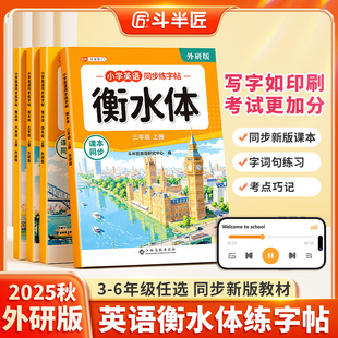 2025新三年级衡水体英语字帖四五六年级上册同步练字帖外研社三起点小学生专用26个英文字母书写单词练习册描红每日一练 外研版