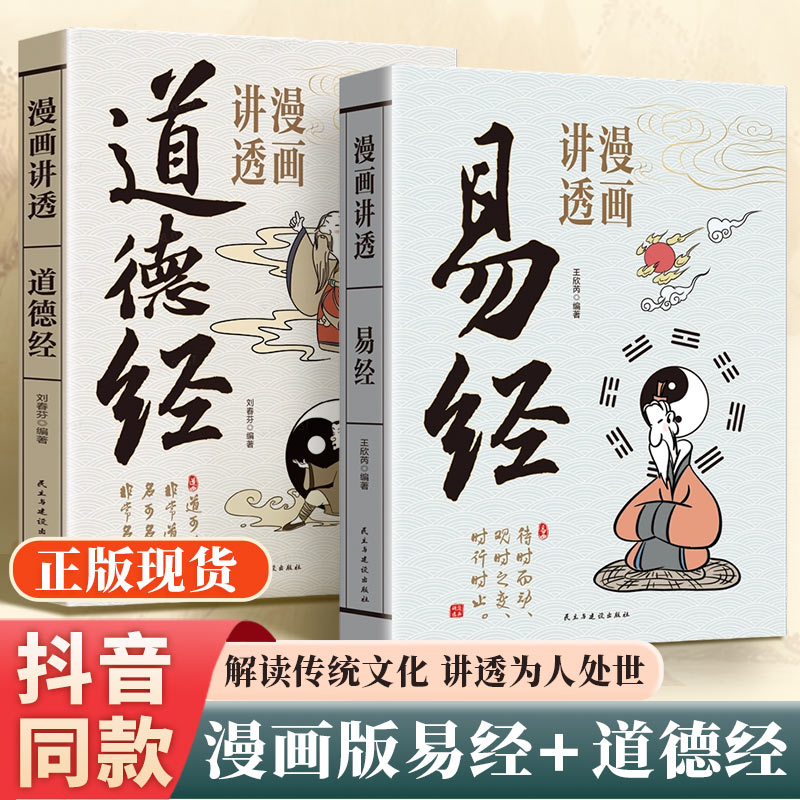 抖音同款易经漫画版正版讲透易经
