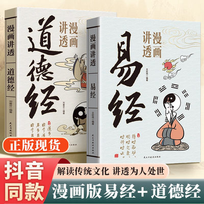 抖音同款漫画版易经道德经正版