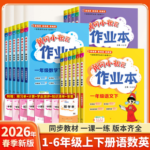 2026春季新版黄冈小状元作业本一年级二年级三四五六年级上册下册达标卷小学语文数学英语全套人教版北师版同步训练练习册一课一练