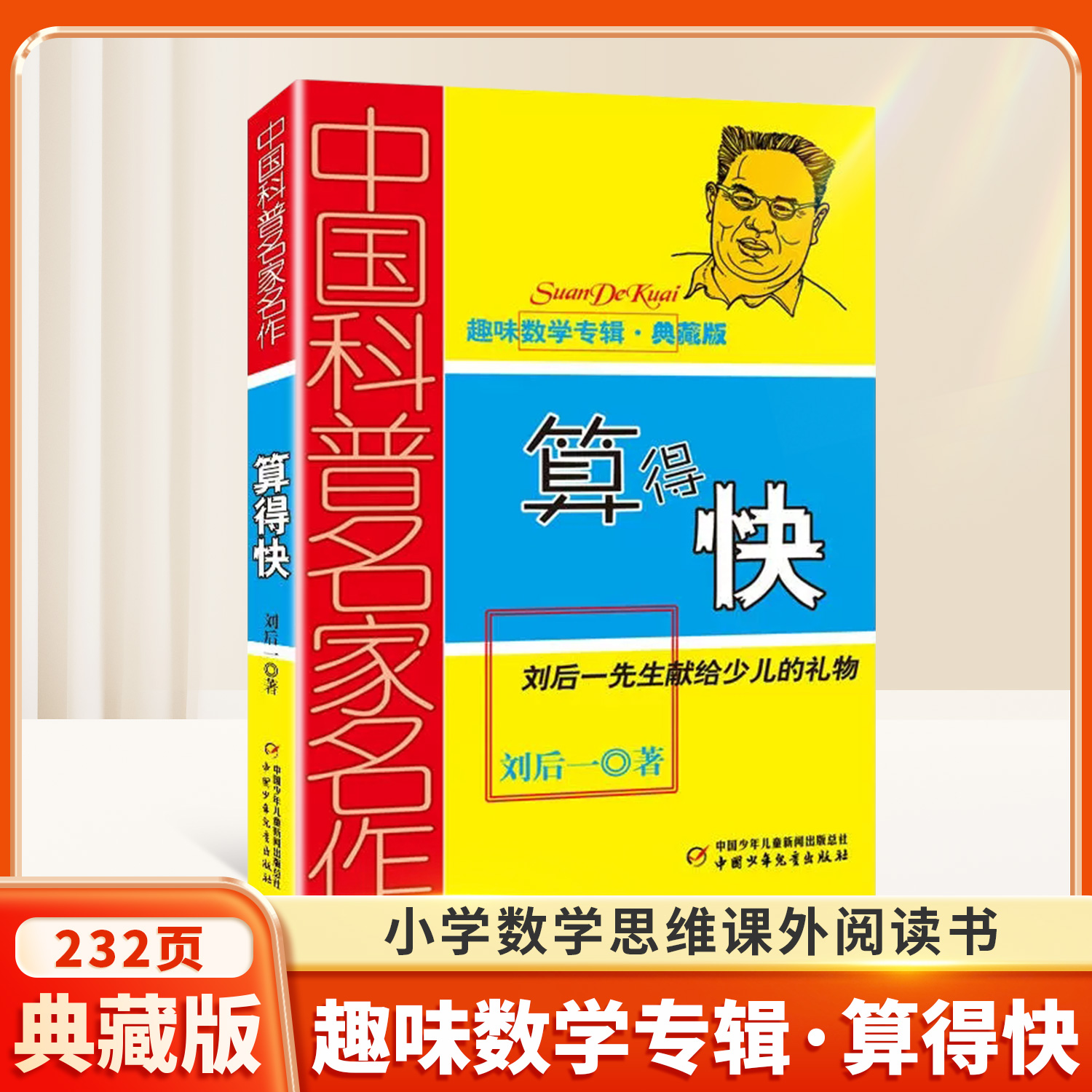 算得快趣味数学专辑少儿读物
