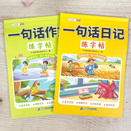 斗半匠一句话日记练字帖一年级语文人教版周记每日一练日记二年级优美句子积累笔顺笔画偏旁部首练习打卡描红字帖小学生专用练字