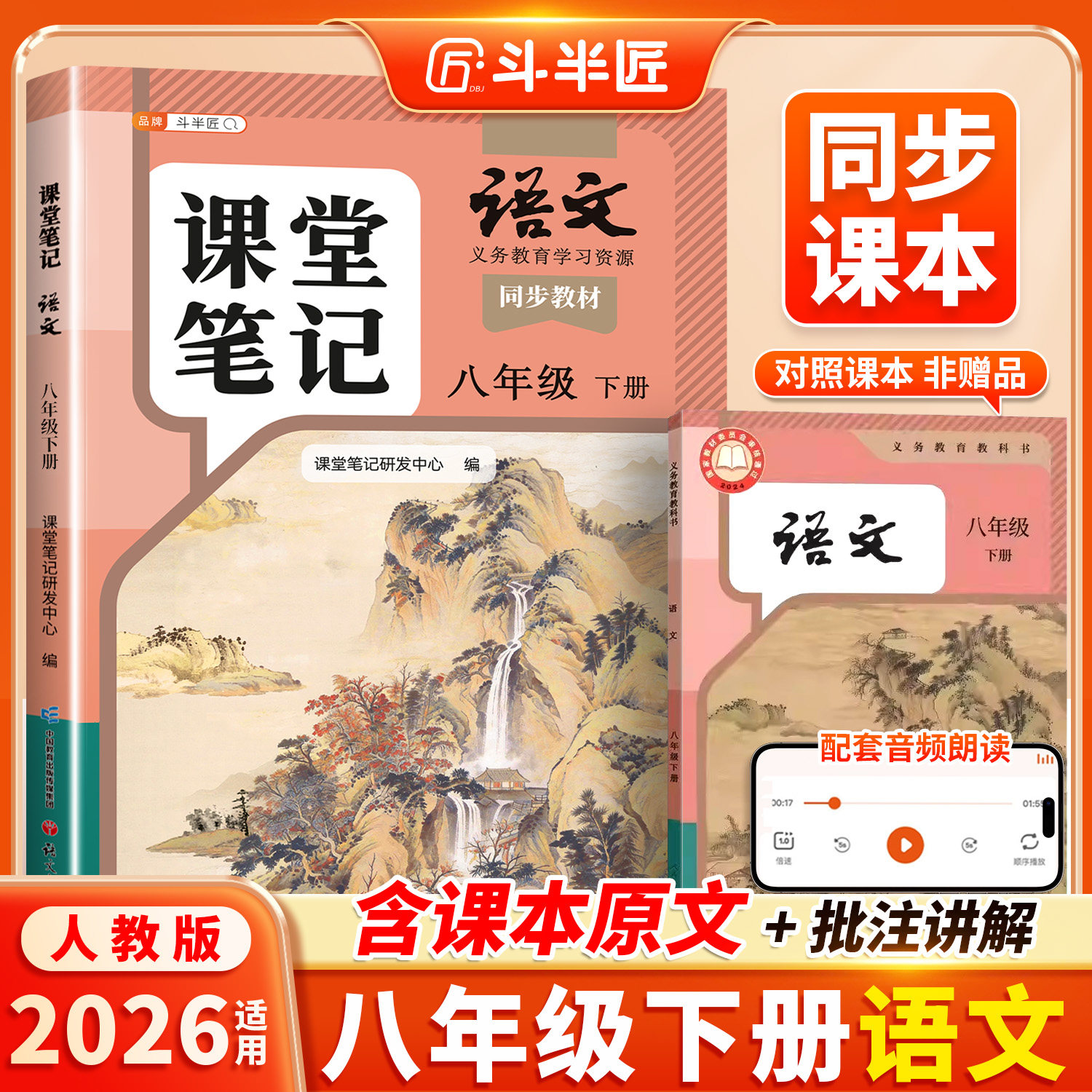 斗半匠2026适用八年级上册下册语文课堂笔记人教版八上初二新教材全套预习教辅复习同步课本8下语文书正版辅导书中学学霸随堂笔记