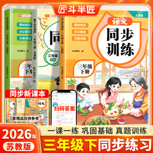 【江苏专用】2026新版三年级下册同步练习册语文数学英语同步训练苏教版小学生课堂作业同步练习题课堂检测课后作业本全套每日一练