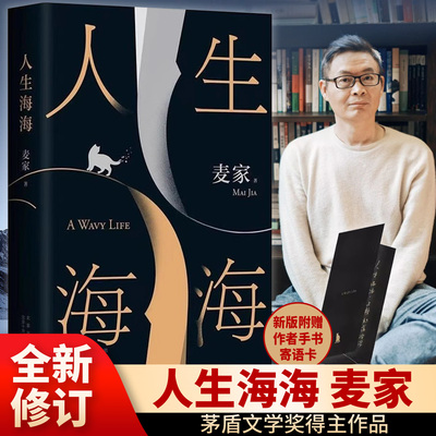 人生海海麦家经典力作人生起伏