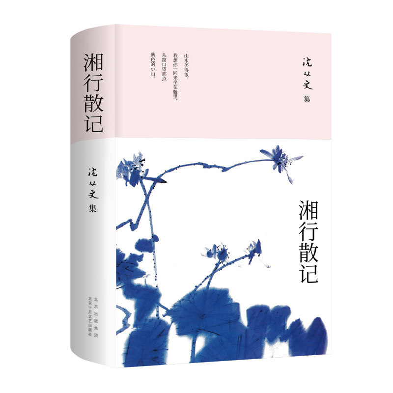 湘行散记现当代文学散文书籍图片