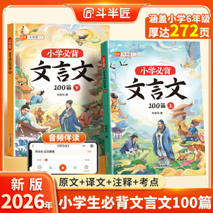 斗半匠2026适用小学生必背文言文阅读训练人教版 走进文言文完全解读全文解析三四五六年级小升初语文专项训练初中小古文与古诗词