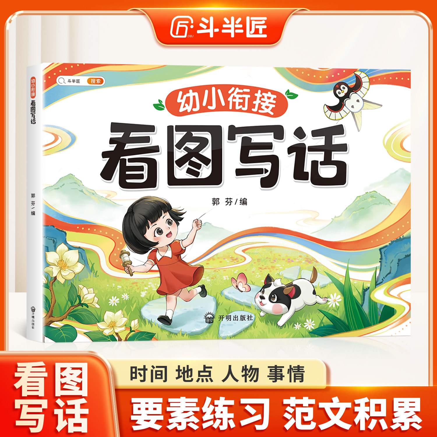 幼小衔接看图写话写作基础启蒙