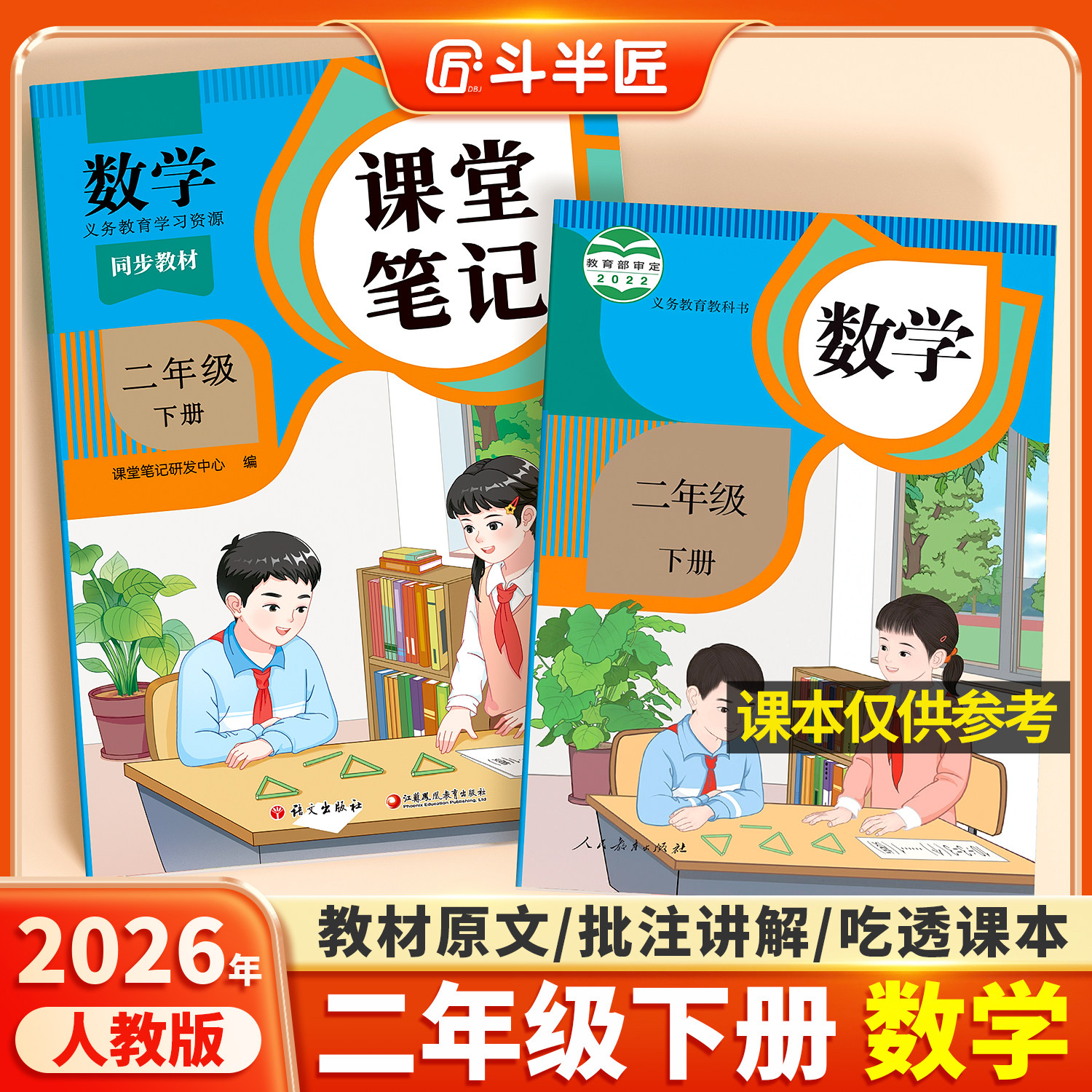 斗半匠2026适用二年级下册课堂笔记数学小学同步课本新教材笔记语文英语人教版随堂学霸笔记新版课前预习原文全讲解预习资料辅导书,书籍/杂志/报纸,小学教辅,淘宝优惠券,粉丝福利购,淘宝优惠卷