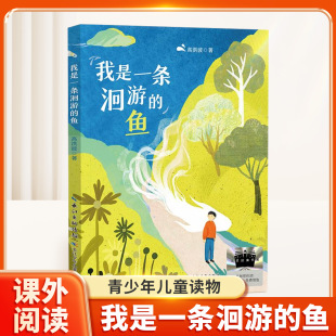 百班千人寒假书目溯游祖国大地美与生命 我是一条洄游 游记散文集 高洪波著 心灵之旅青少年儿童文学读物小学生课外阅读书籍 鱼