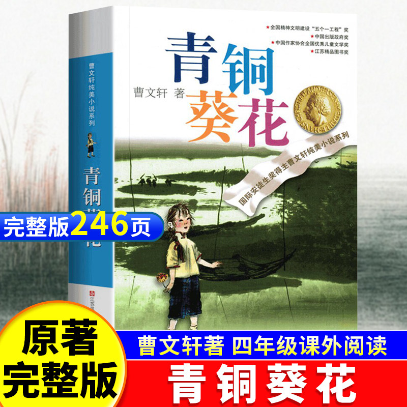 青铜葵花正版曹文轩原著完整版四年级下册快乐读书吧人教版全套全套江苏少年凤凰儿童出版社五六年级的小学生课外阅读书籍和草房子