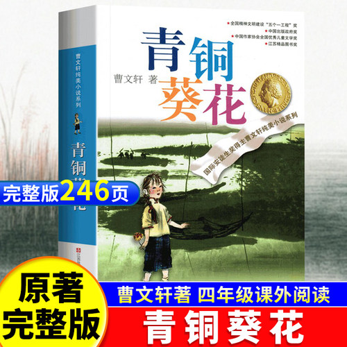 青铜葵花正版曹文轩原著完整版