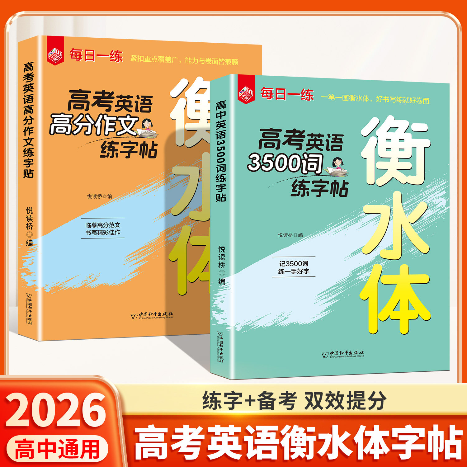 衡水体练字帖高考英语3500词