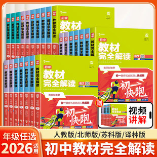 2026适用王后雄教材完全解读初中七八九年级上册语文数学英语物理化学生物地理历史政治人教版北师大版苏科人教辅导资料书练习