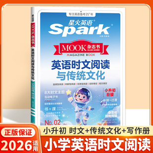 星火英语小升初英语时文阅读与传统文化小学升初中时文阅读杂志书同源外刊阅读理解完形短文填空写作范文专项训练题