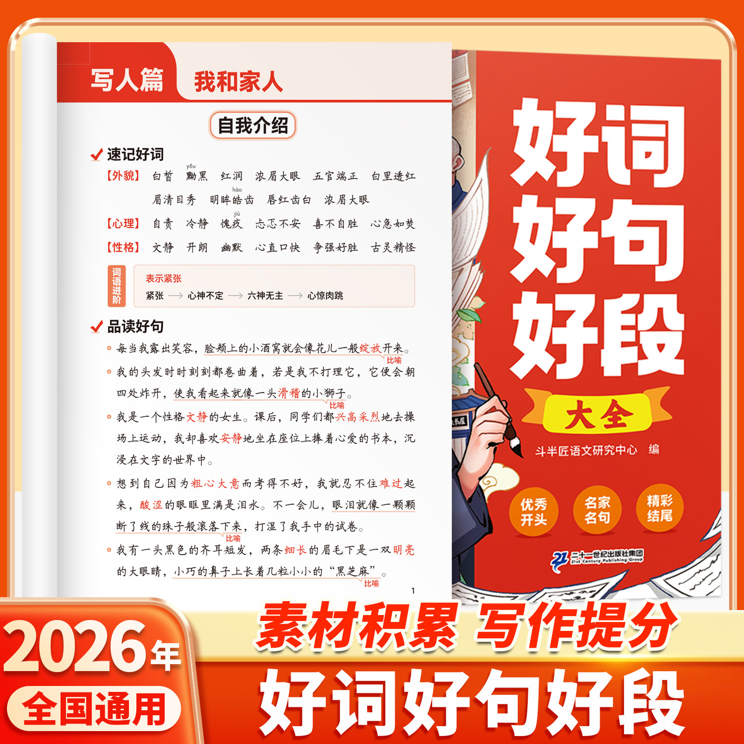 好词好句好段大全小学语文优美句子积累本摘抄小学生二年级三年级四五六年级上册下册作文书优秀写作素材范文好开头好结尾好段落 - 实物图