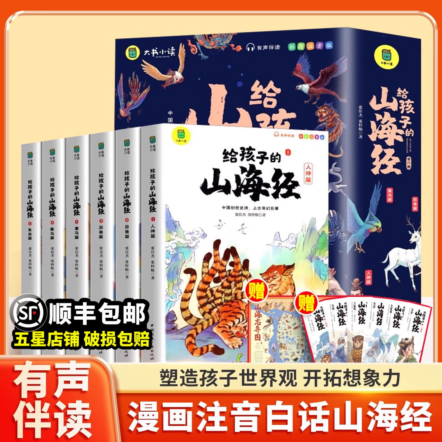 写给孩子的山海经全套6册