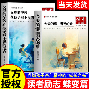 2026新版读者励志蝶变篇全2册正版今天的懒明天的难父母的辛苦在孩子看不见的地方点醒卷白马篇文学文摘中考初中版一句话点醒孩子