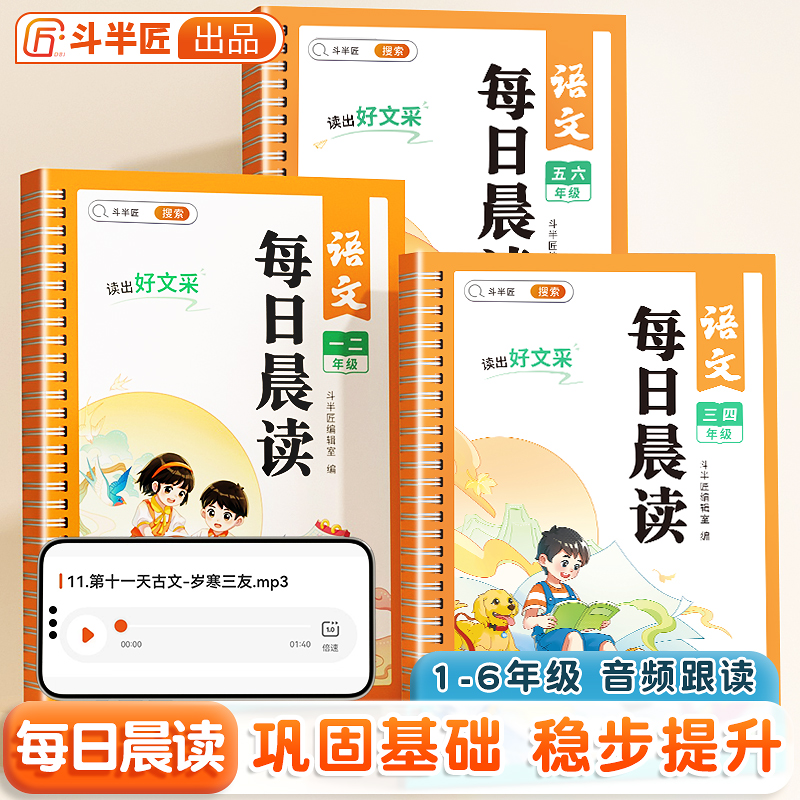 【斗半匠】每日晨读小学语文晨读美文早读一年级二年级三四五六年级数学英语337每日一读优美句子积累小学生半小时晚读晨诵暮读 书籍/杂志/报纸 小学教辅 原图主图