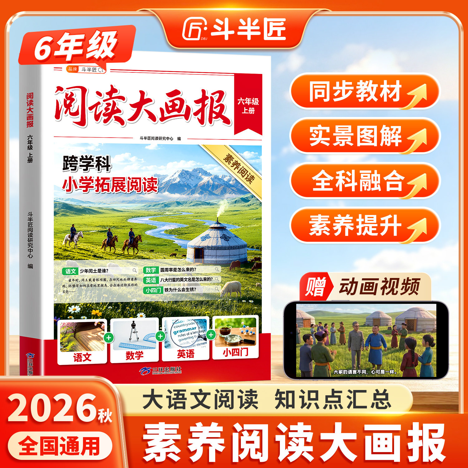 阅读大画报六年级上册