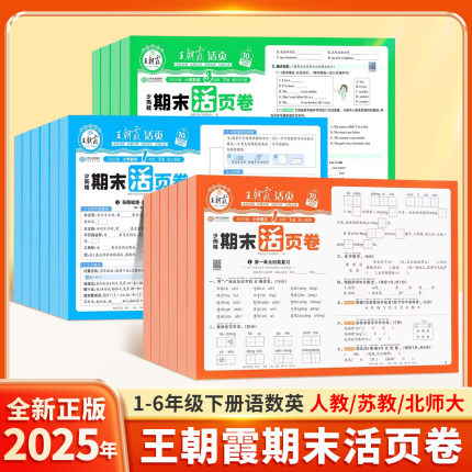 王朝霞试卷期末活页卷2025新版三四五六年级下册小学一年级二年级期末试卷测试卷人教北师苏教版语文数学英语冲刺卷100分期末考试