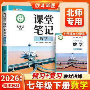 斗半匠2026年适用北师大版数学课堂笔记七年级下册上册初一同步课本教材书7七下学期初中生教材全解预习复习中学教辅资料随堂笔记