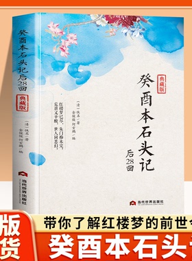 【正版现货】癸酉本石头记后28回红楼梦葵酉本红学研究吴氏增删试评本带朱批甲戌本母本典藏版曹雪芹原著解读全本古典白话文小说