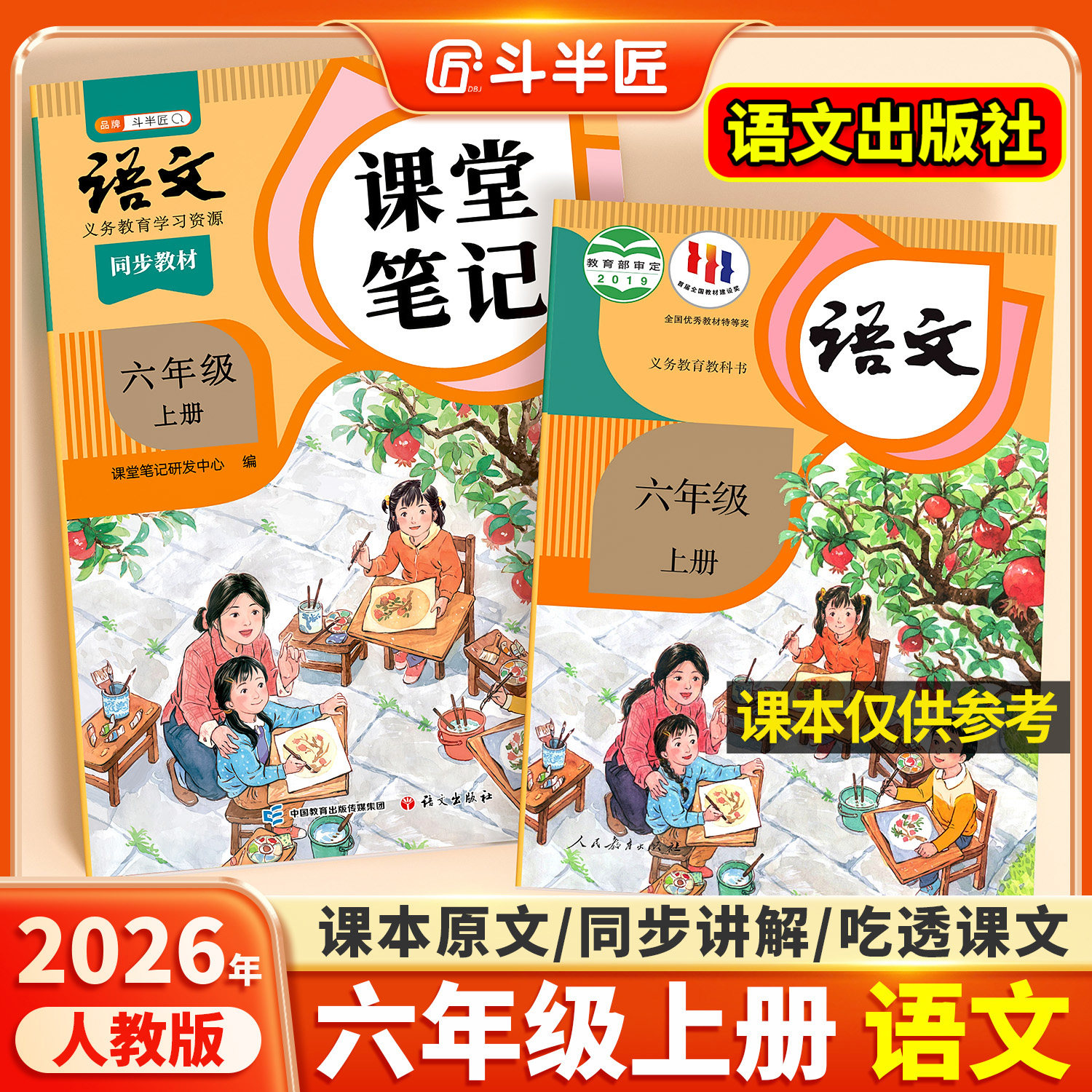 2026春适用六年级上册下册语文课堂笔记全套课本同步教材人教版辅导资料斗半匠语文书教材解读小学学霸随堂笔记教材全解同步预习