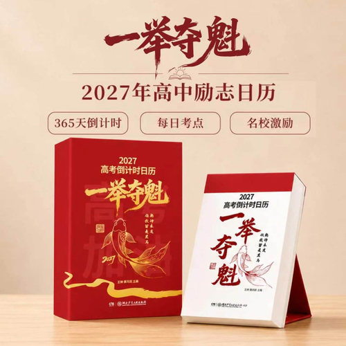 2027年高考倒计时日历一举夺魁