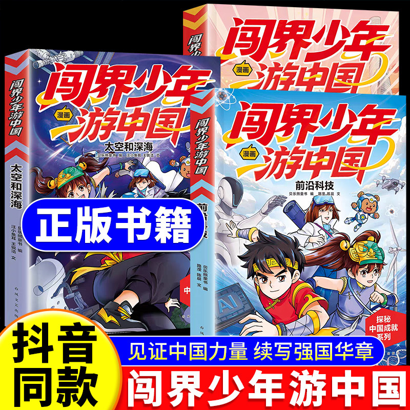 全新正版抖音同款】闯界少年游中国超级工程前沿科技太空和深海小学生国防科学科技启蒙绘本青少年课外阅读了解国防科技力量科普书