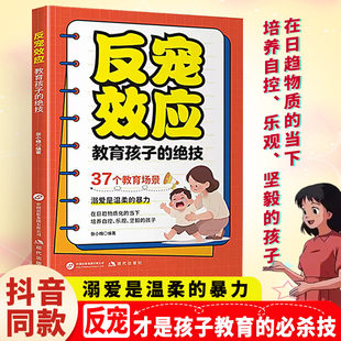 【抖音同款】反宠效应+赞美孩子的金句教育孩子的绝技拒绝控制育儿经验分享用智慧化解叛逆父母必读家庭教育儿宝典话术夸孩子正版