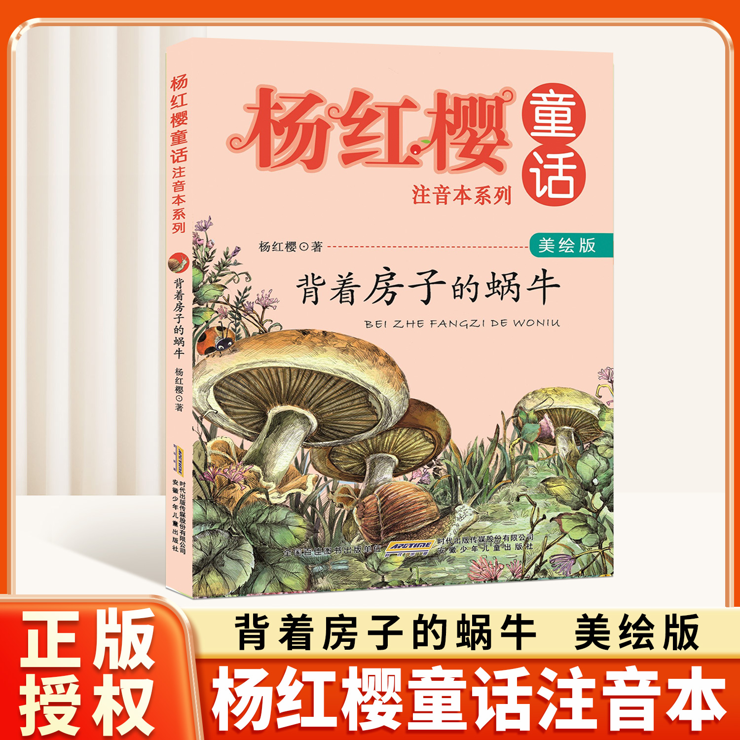 背着房子的蜗牛 杨红樱童话系列美绘本注音版 温暖励志童话通过慢生活故事培养耐心毅力 6-9岁儿童读物一二三年级小学生课外阅读书