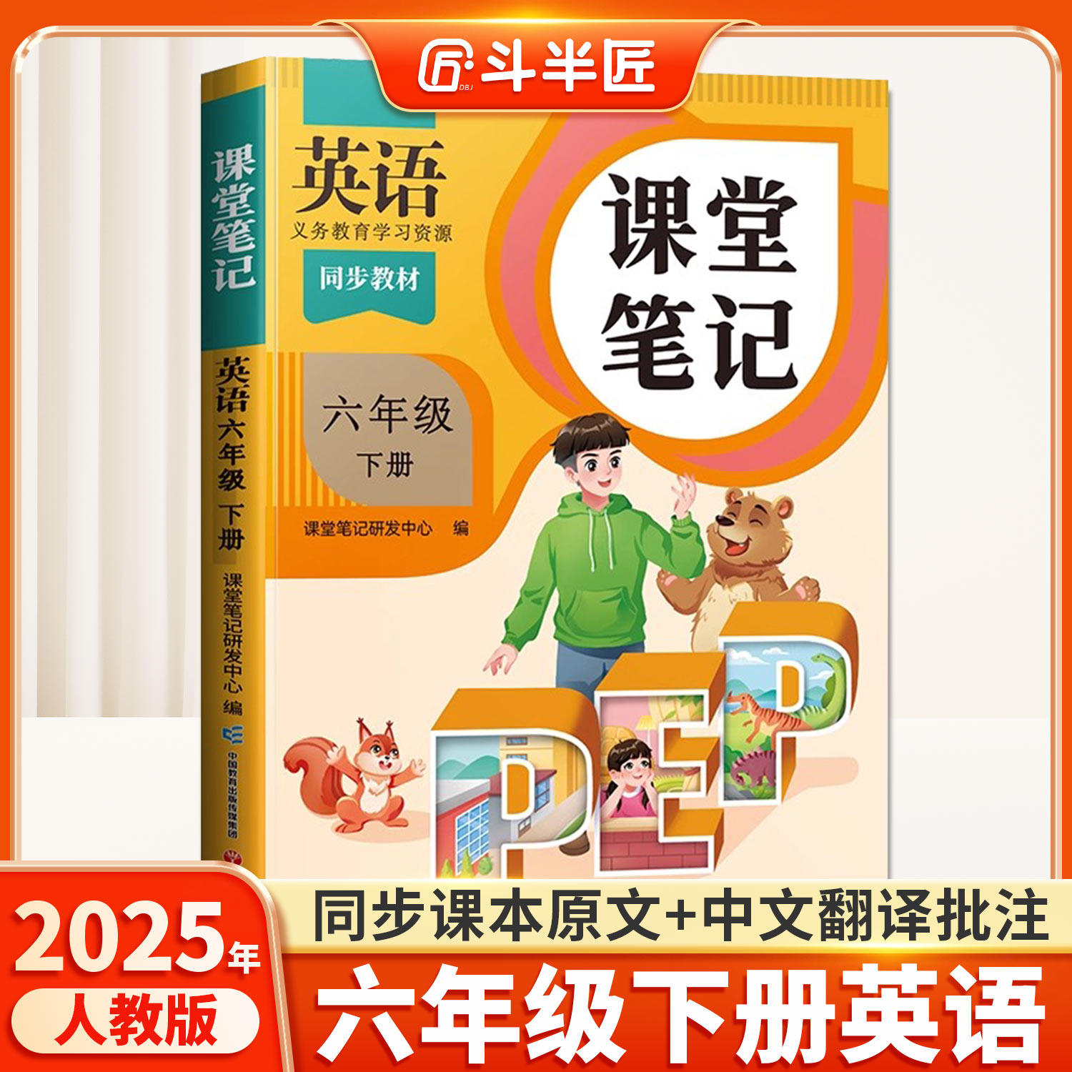 斗半匠六年级下册英语课堂笔记