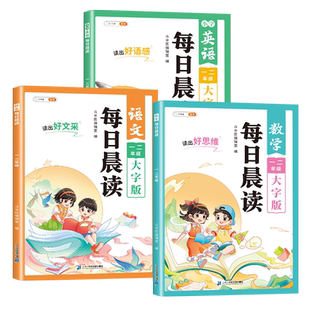 2026适用每日晨读小学语文数学英语一年级二年级三四五六年级上册小学生专用晨读晚诵优美句子积累作文素材好词好句好段美文阅读书