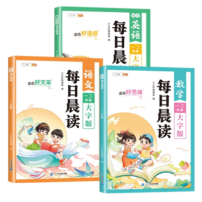 2025新版每日晨读语数英1-6年级