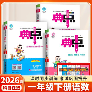 2026适用典中点一年级下册语文数学人教版北师版配套同步练习册训练题小学生课堂作业本专项思维训练复习资料荣德基点中点一课一练