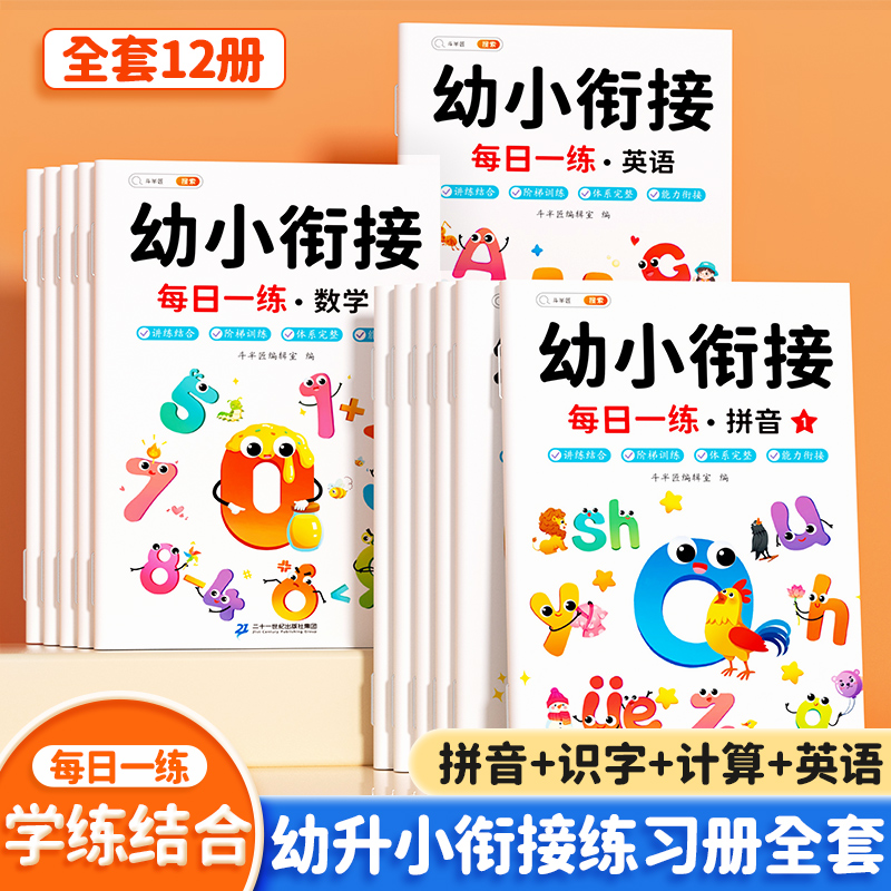 幼小衔接教材全套一日一练12册