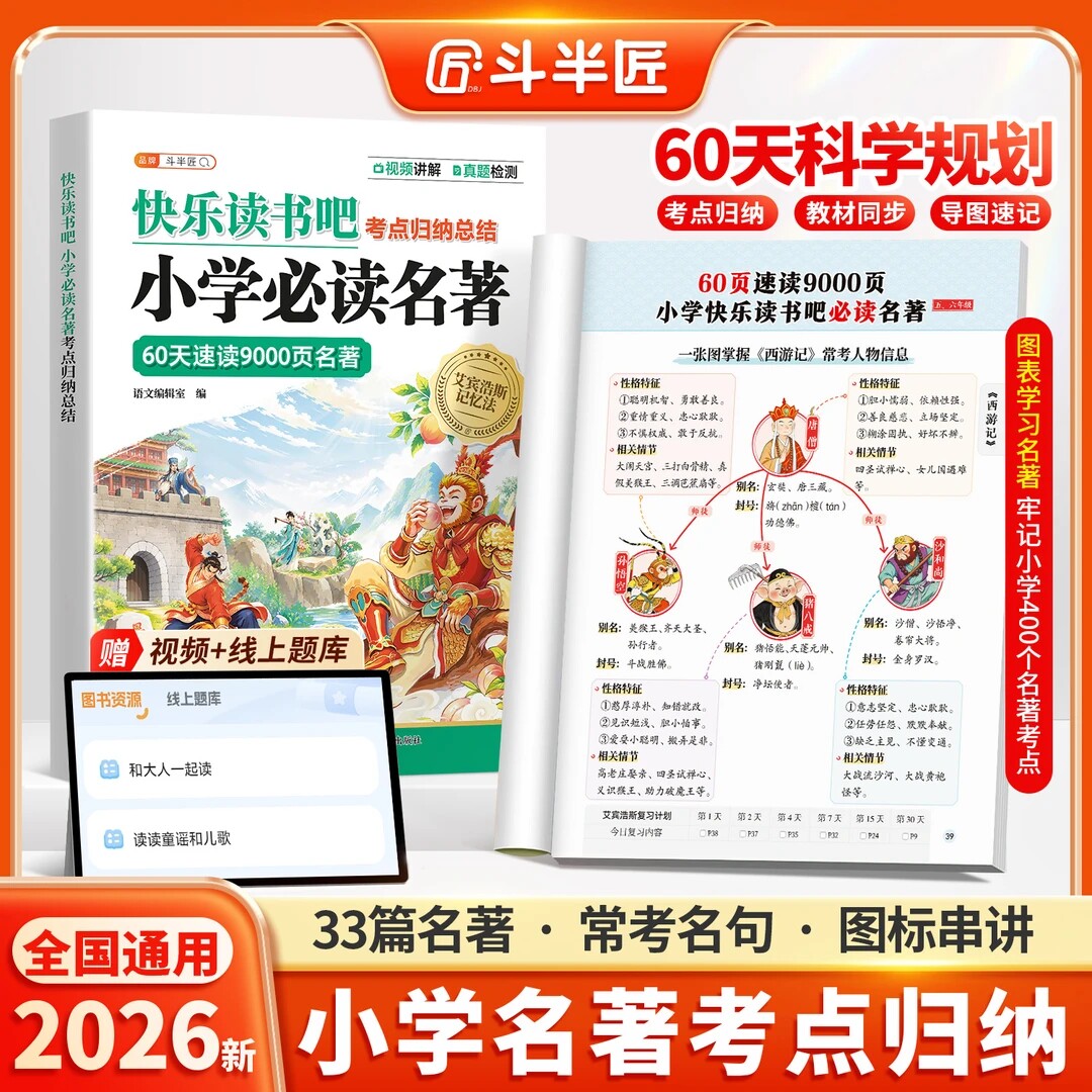 斗半匠小学名著导读考点归纳总结1-6年级快乐读书吧速读三四五六年级四大名著考点速记知识点快乐读书吧人教版解读考点精炼一本通