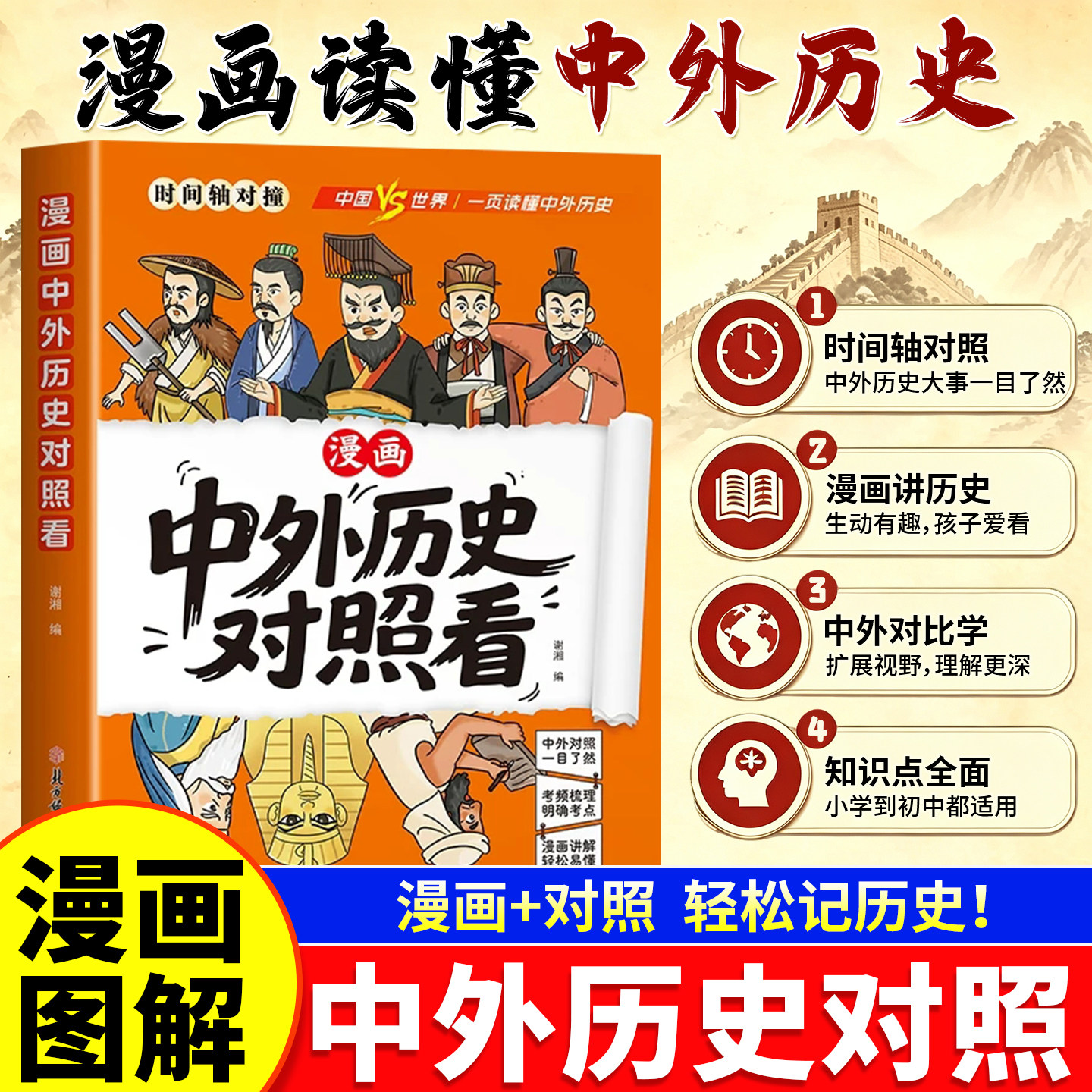 漫画时间轴】中外历史文化对照看正版孩子爱看的历史科普知识中小学生历史科普课外启蒙读物思维导图速记历史基础知识考点复习工具