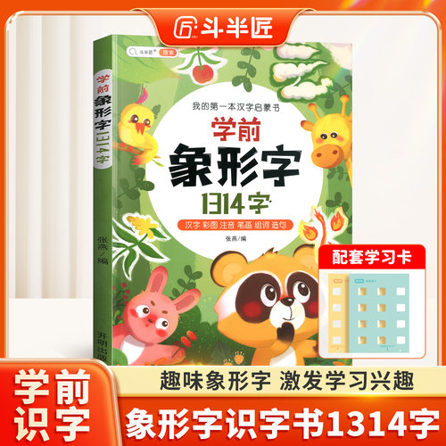 【斗半匠】幼儿学前象形字3到8岁