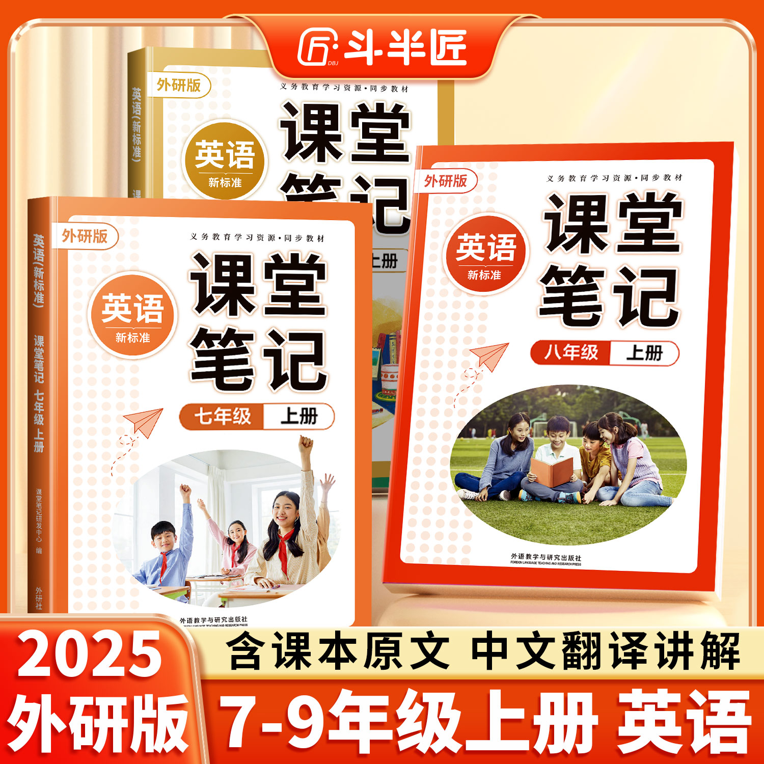 【新华正版】2025年新版外研版英语八上新教材七八九年级上册下册教科书课本解读全套七上外研社789年级初一初二初三学霸预习资料