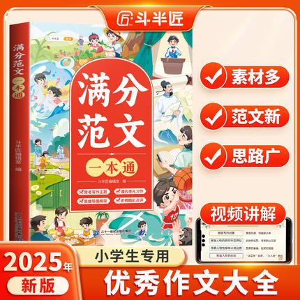 【斗半匠】小学生优秀作文大全三年级四五六年级人教版上册下册作文书小学满分作文素材专用同步作文全国优秀作文分类选范文精选集