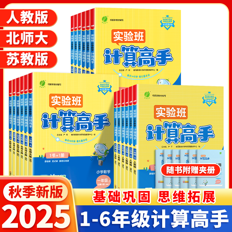 2025秋新版计算高手人教苏教版