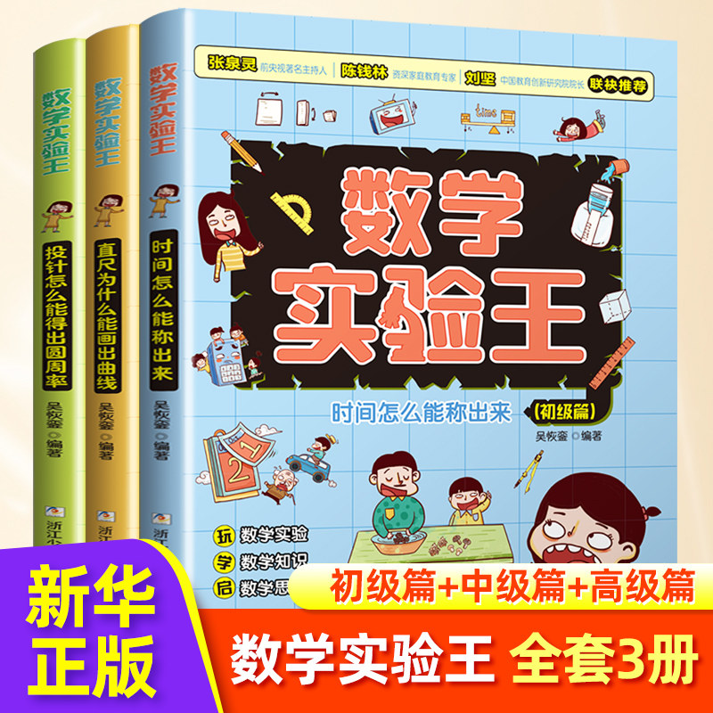 数学实验王时间怎么能称出来全3册趣味科学推理想象思维训练游戏书一年级二三四五六年级小学生课外阅读书籍写给孩子的科普读物