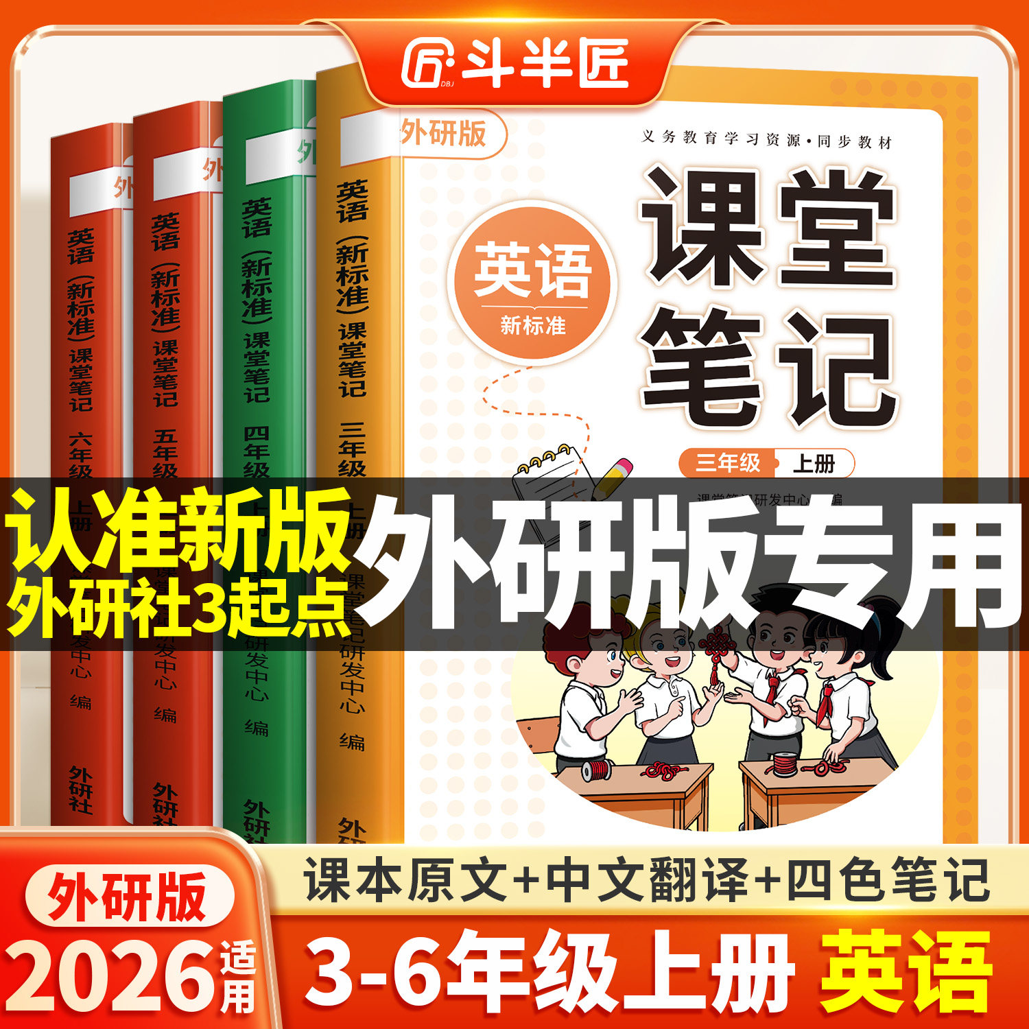 斗半匠2026适用英语课堂笔记三年级四年级五六年级上册下册外研版3起点三下同步练习改版课本3下小学新教材全解预习复习教辅书
