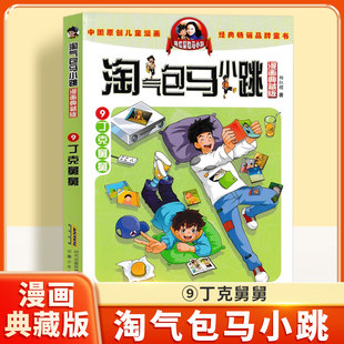 淘气包马小跳9:丁克舅舅漫画典藏版  杨红樱经典漫画系列 幽默家庭新篇 家庭欢乐故事 小学生三四五六年级课外阅读故事书籍漫画书