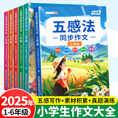 【斗半匠】五感法写作文三年级上册下册同步作文人教版四五六年级一年级二年级看图写话小学生作文书大全写作技巧优秀作文好词好句